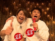 『ごぶごぶ』浜ちゃんとマッチが「ギンギラギンにさりげなく」をデュエット!