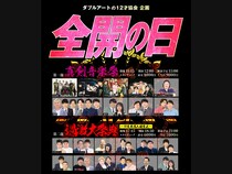 ZiDOl、ジュースごくごく倶楽部ら出演! ダブルアートの12才協会企画『全開の日』2026年3月20日開催決定!