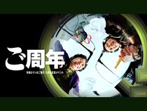 【話題のライブ】『ご周年～令和ロマンのご様子5周年記念イベント～』