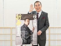 桂文枝の“芸歴60周年イヤー”の幕開けとなる『新春特撰落語会2026』開催決定! 「いまいちばん稽古をして充実しているときだと思う」