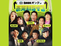 ダイアン・さや香・バッテリィズら人気芸人が登場!『DMMオンクレお笑いライブ』2026年2月1日お台場で開催!