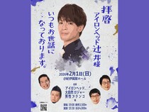 『拝啓 アイロンヘッド辻井様 いつもお世話になっております。』2026年2月1日 紀伊國屋ホールにて開催決定!