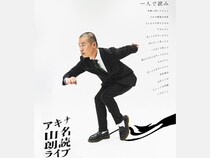 アキナ山名による単独公演『アキナ山名 朗読ライブ』12月30日 大阪・YES THEATERにて開催決定!