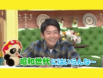 ロザン菅が「昭和世代にはいらんなー」とぶっちゃけた火鍋店のサービスとは?『水野真紀の魔法のレストラン』