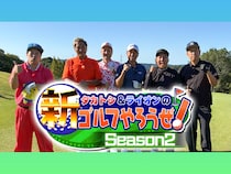 スリムクラブとのゴルフ対決後半戦! カートトークも大盛り上がり! BSよしもと『タカトシ＆ライオンの！新ゴルフやろうぜ！』12月20日放送