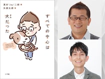人気ラジオDJ・高杉’Jay’二郎 初エッセイ『すべての中心は犬(きみ)だった』12月17日 小学館より発売!