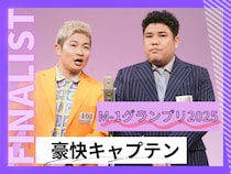 豪快キャプテン【M-1グランプリ2025 決勝直前インタビュー】「今年のM-1を、僕ら豪快キャプテンが盛り上げたい！」