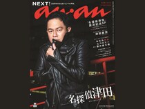 『名探偵津田』がananのスペシャルエディション表紙に登場! 革ジャンに身を包みクールな視線を送るのは、ただの“いけビジュな津田”か、それとも…!?