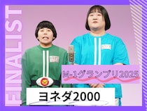 ヨネダ2000【M-1グランプリ2025 決勝直前インタビュー】「2022年の決勝進出時から今日まで一睡もできなくて…」