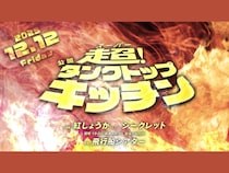 【話題のライブ】『超！公開タンクトップキッチン』