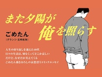 ごめたん（グランジ・五明拓弥）の新作のテーマは“中年の哀愁”⁉ FANY STORYにて新連載スタート!
