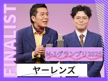 ヤーレンズ【M-1グランプリ2025 決勝直前インタビュー】今年のテーマは「楽しみたい」