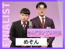 めぞん【M-1グランプリ2025 決勝直前インタビュー】「自分たちの一番のネタをがむしゃらにやり続けたら決勝進出できた」