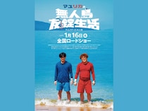 『マユリカの無人島友錠生活 ディレクターズ・カット版』2026年1月16日新宿バルト9ほか全国ロードショー!