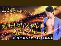 野田クリスタル、大晦日の初カウントダウンライブに向け新展開! 伝説の初コンサートが再配信決定＆アルピー平子との生配信も!