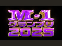 『M-1グランプリ2025』敗者復活戦のブロック分けが決定!