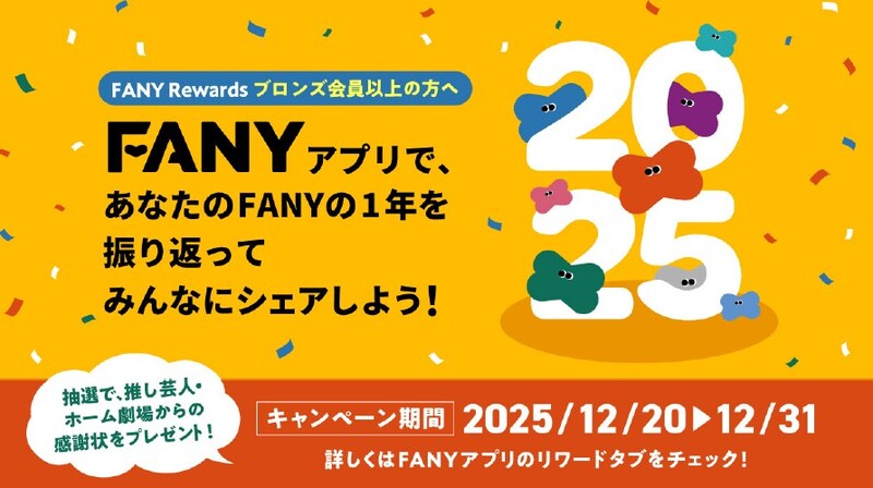 出典: FANY マガジン