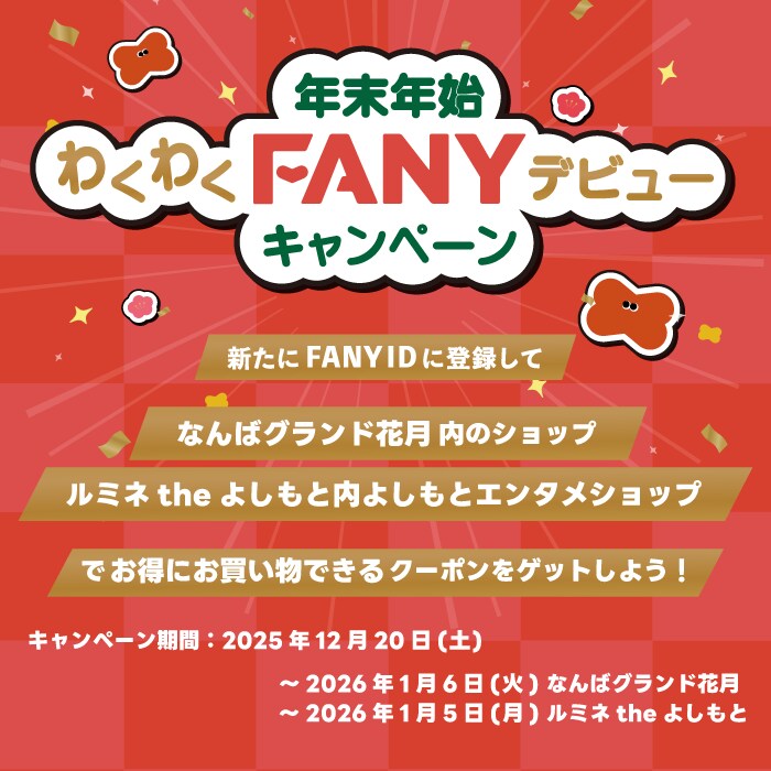 出典: FANY マガジン