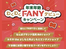 FANYが年末年始に「2大キャンペーン」を開催! 新規登録で劇場周辺クーポン配布、既存会員には推し芸人のサイン入り感謝状を抽選でプレゼント!