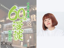 山田愛実、ソロになって初の単独ライブ! 山田単独公演『60分漫談』2026年2月6日新宿末廣亭にて開催!