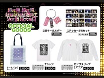 やさしいズタイpresents『超超超、超超超、超超超超超難問王決定戦 超大晦日』の会場限定グッズの販売が決定! 伝説の過去2公演の無料公開も!