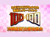 番組史上最多応募の予選を勝ち抜いたネタ出場者30組を一挙発表! お年玉100万円をかけた新春ネタトーナメント『100×100』