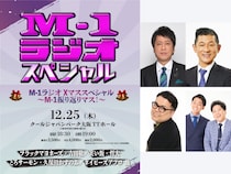 『M-1グランプリ2025』を王者・戦士と振り返るクリスマス!『M-1ラジオ』イベント、12月25日開催!