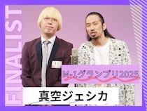 真空ジェシカ【M-1グランプリ2025 決勝直前インタビュー】「今年の『M-1』こそは優勝したい」