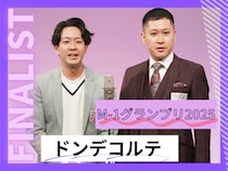 ドンデコルテ【M-1グランプリ2025 決勝直前インタビュー】「漫才っていいよねぇ〜！」