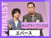 エバース【M-1グランプリ2025 決勝直前インタビュー】「決勝で戦うために1年間やってきた」