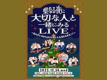 ガクテンソク、フースーヤら出演!『聖なる夜に大切な人と一緒にみるLIVE』来場者全員に特製クリスマスカードプレゼント!
