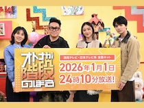 宮川大輔、井森美幸、みちょぱ、髙地優吾（SixTONES）出演!『オトナが階段のぼる』2026年1月1日放送!