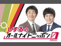 『オールナイトニッポン0(ZERO)』12月29日のスペシャルパーソナリティは、しずる!