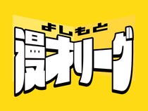 『よしもと漫才リーグ2025 決勝戦』2026年1月23日ルミネtheよしもとにて開催決定!
