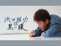 『DOWNTOWN＋（ダウンタウンプラス）』浜田雅功コンテンツ配信スタート!