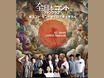 『全日本コントファンクラブー全コント セントチヒロ・チッチ入りー』2026年2月1日 紀伊國屋ホールにて開催決定!