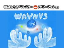 WAYNYS『IMAO』BSよしもと4番組の2026年1月エンディングテーマタイアップ曲に決定!