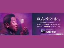 ジョイマン極寒サイン会に、ダイアン津田のアドトラックも!? 縦型ショートドラマアプリ「FANY :D」年末年始キャンペーン!