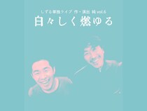 しずる単独ライブ 作・演出 純 vol.6『白々しく燃ゆる』2026年2月7日 ルミネtheよしもとで開催!