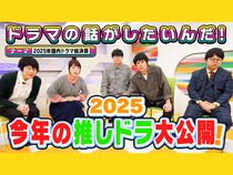 『御上先生』、『ホットスポット』…ライス関町と2025年のドラマを振り返る!『よしもとドラマ部のドラマの話がしたいんだ！』YouTube配信!