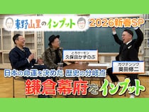 ガクテンソク奥田が「鎌倉幕府」を語る! BSよしもと『東野山里のインプット 2026新春SP』1月2日放送