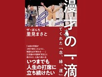 ザ・ぼんち 里見まさと著『漫才の一滴 笑吉が教えてくれた「念、縁、運」』2026年1月30日発売!