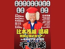 全国13か所を巡る、8年ぶりの『辻本茂雄 還暦特別公演記念ツアー』千穐楽は、なんばグランド花月にて開催決定!