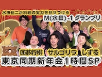 囲碁将棋、しずる、サルゴリラが登場! BSよしもと『水田信二の注文の多い料理教室』2026年1月1日放送!