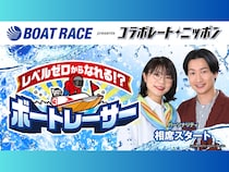相席スタートがパーソナリティ!『BOATRACE振興会 presents コラボレート・ニッポン』2026年1月5日～1月30日放送決定!