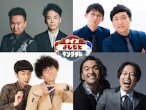 たくろう&ロングコートダディも参戦!『かまいたちのクイズ！よしもとキングダム2025』12月29日放送!