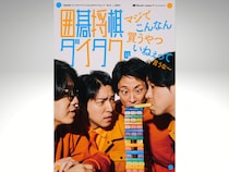 『囲碁将棋・ダイタクのマジでこんなん読むやついねぇって～言うな～』発売決定!