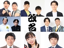 【2025年】改名した吉本芸人まとめ