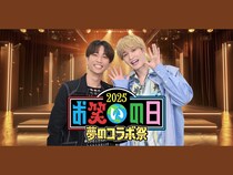 『お笑いの日2025』第一部ではMCかまいたち・チョコプラと共に番組を盛り上げるSPサポーターにSixTONESのジェシー＆田中樹が決定!