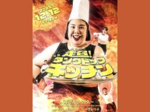 紅しょうが『超！公開タンクトップキッチン』開催決定!